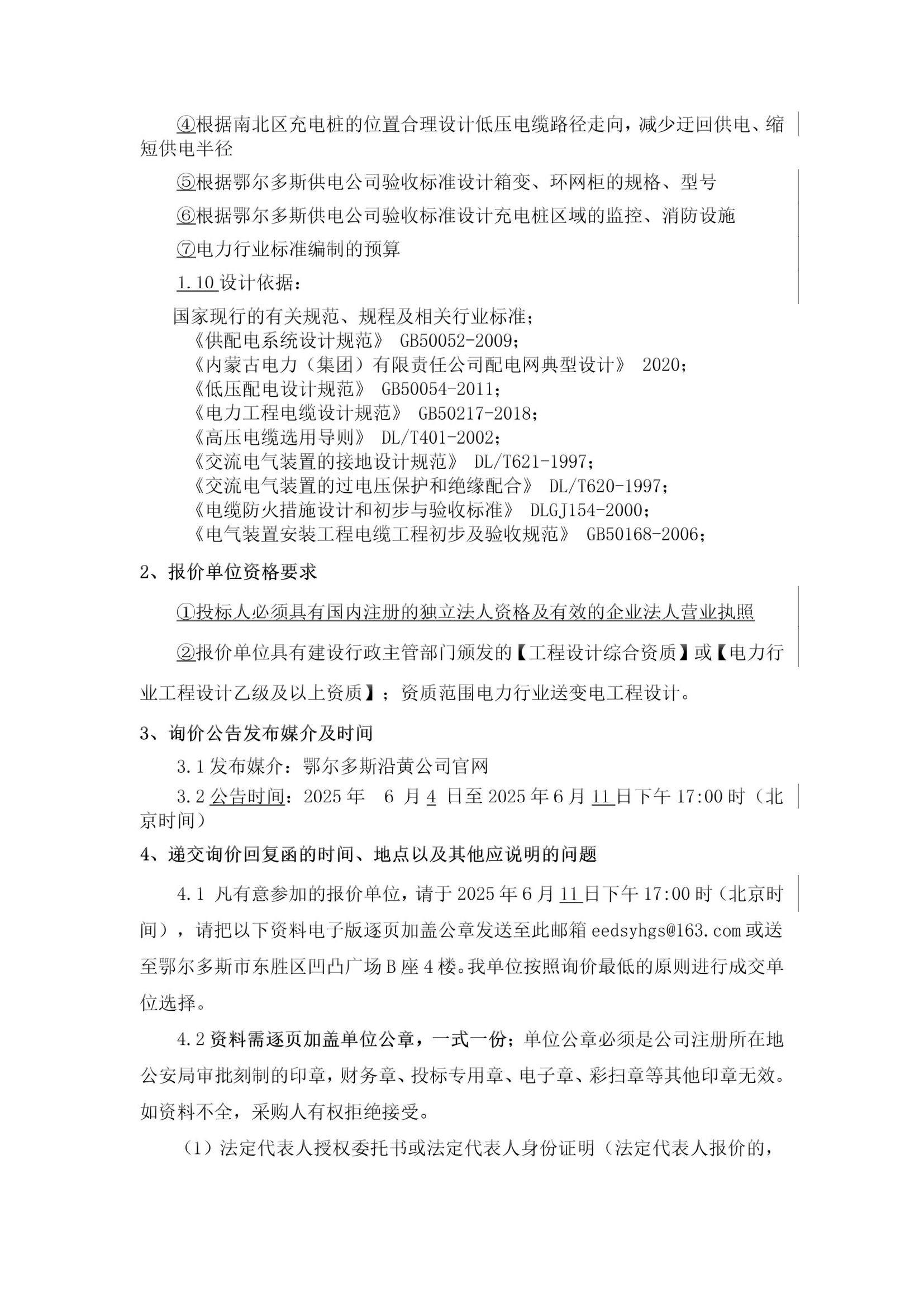 变压器增容前期设计询价公告_01.png