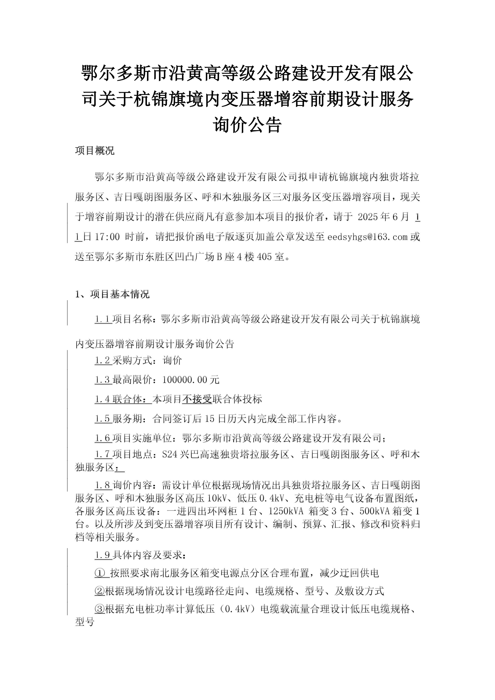 变压器增容前期设计询价公告_00.png
